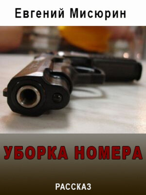 cover image of Уборка номера